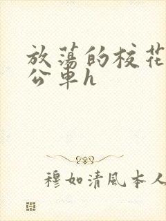 放荡的校花女友公车h