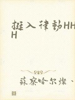 挺入律动HHHH