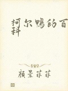 柯尔鸭的百度百科封面