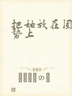 把她放在固定玉势上