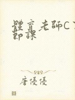 体育老师C了一节课