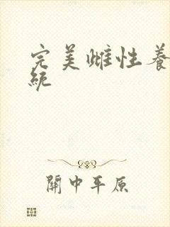 完美雌性养成系统