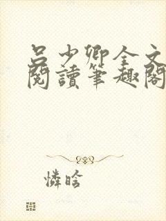 吕少卿全文免费阅读笔趣阁小说