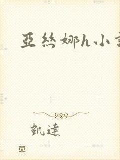 亚丝娜h小说封面