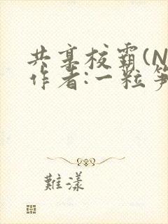 共享校霸(N)作者:一粒笋免费阅读