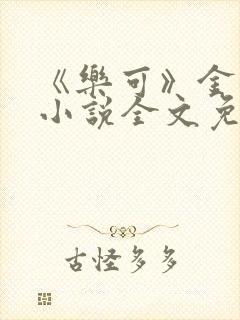 《乐可》金银花小说全文免费阅读