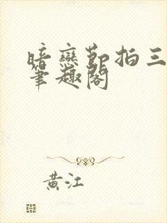 暗恋节拍三三娘笔趣阁封面