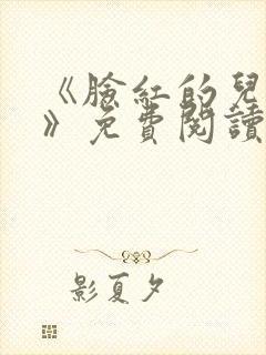 《脸红的儿媳妇》免费阅读