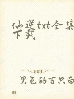 仙逆txt全集下载