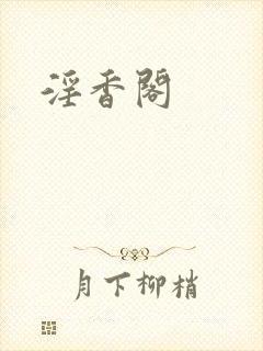 淫香阁
