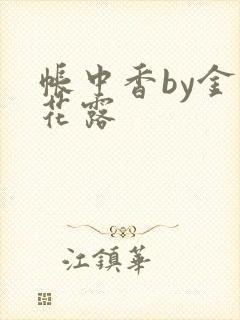 帐中香by金银花露