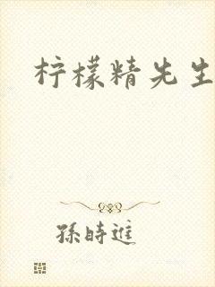 柠檬精先生封面