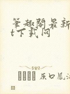 笔趣阁最新txt下载网