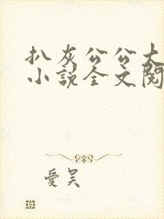 扒灰公公大杂烩小说全文阅读