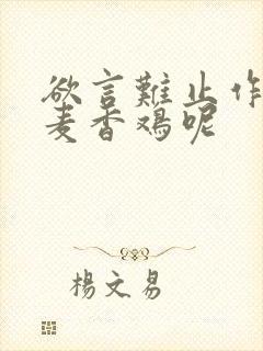 欲言难止作者:麦香鸡呢