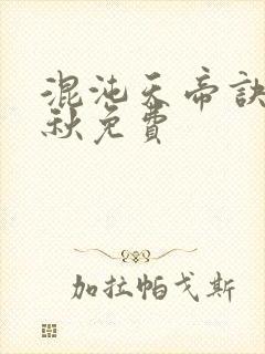 混沌天帝诀楚剑秋免费