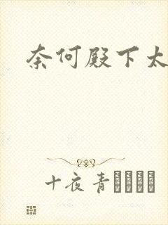 奈何殿下太妖娆