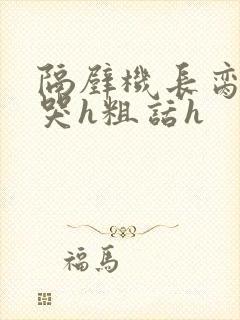 隔壁机长脔到她哭h粗话h