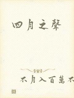四月之声