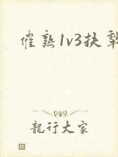 催熟1v3扶犁封面