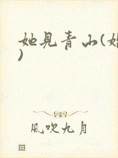 她见青山(婚后)