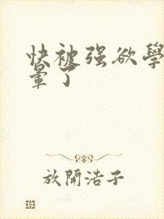 快被强欲学长c晕了