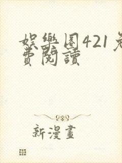 娱乐圈421免费阅读