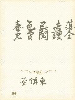 春色已去落花雨免费阅读全文