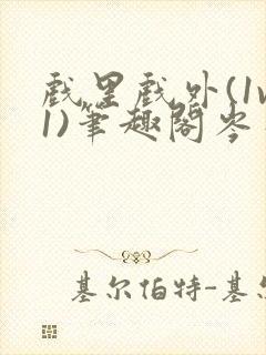 戏里戏外(1v1)笔趣阁岑栾完整版