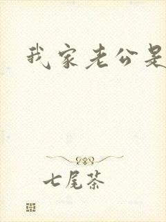 我家老公是禽兽