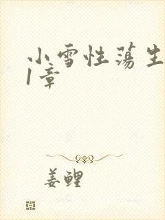 小雪性荡生活第1章