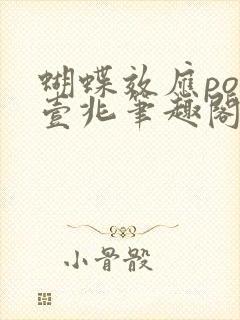 蝴蝶效应po兆壹兆笔趣阁