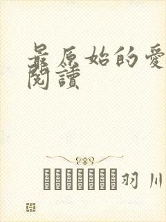 最原始的爱全文阅读