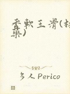 香软玉滑(林芍药)