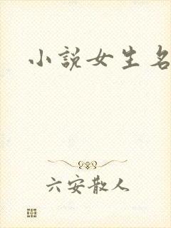 小说女生名字