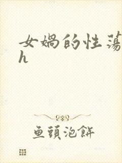 女娲的性荡生活h