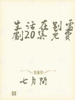 生活在别处电视剧20集免费观看