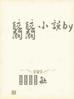 皎皎小说by华阚阚