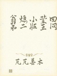 翁熄小莹回乡下第二版主网封面