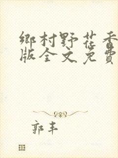 乡村野花香完整版全文免费阅读