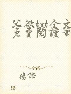 父欲txt全文免费阅读笔趣阁