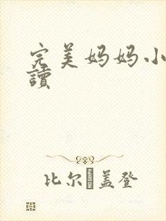 完美妈妈小说阅读