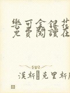 乐可金银花全文免费阅读在线音频