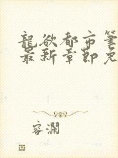 龙欲都市笔趣阁最新章节免费阅读