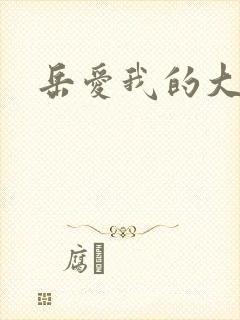 岳爱我的大宝贝