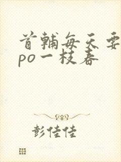 首辅每天要不够po一枝春