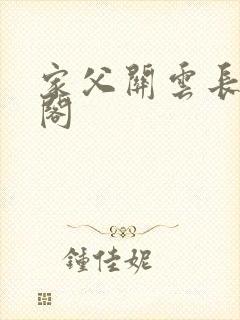 家父关云长笔趣阁