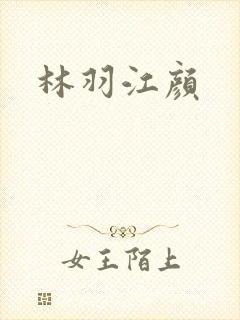 林羽江颜