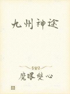 九州神途