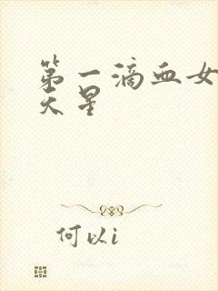 第一滴血女版满天星封面